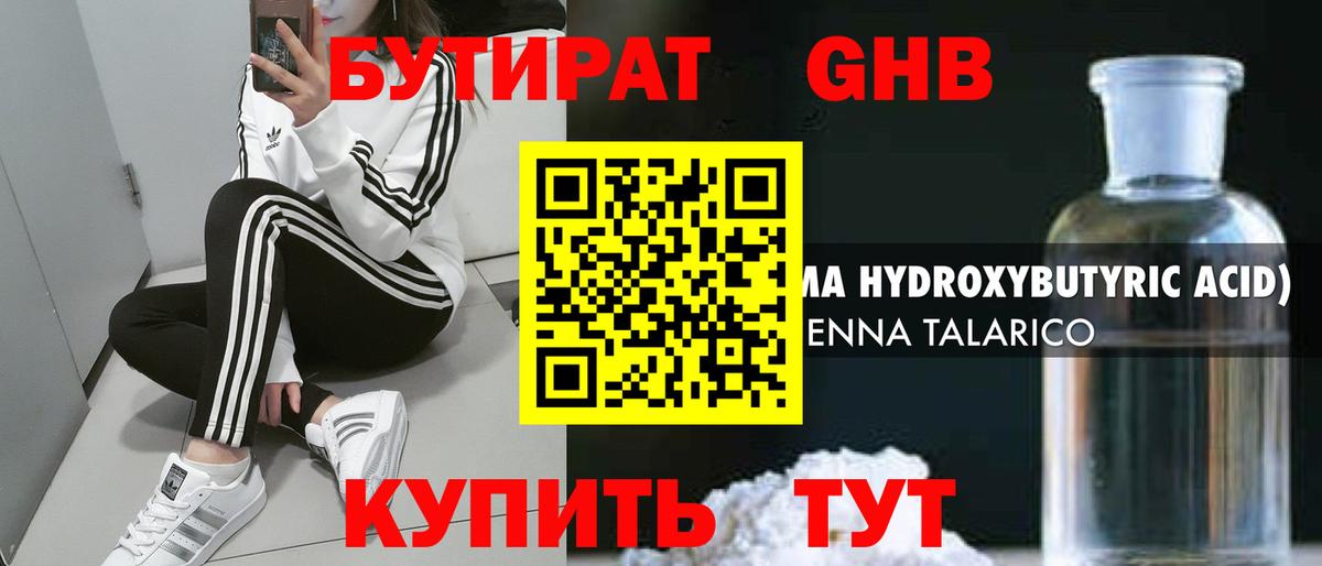 Бутират  Бутират бутандиол  Вход с VPN  Приморско-Ахтарск 